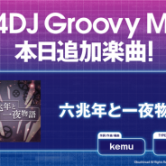 ブシロード、『D4DJ Groovy Mix』で「六兆年と一夜物語」原曲を追加!