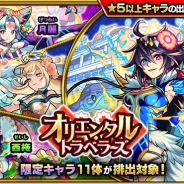 ミクシィ、『モンスト』でガチャ「オリエンタル・トラベラーズ」を本日正午より開催! 「媽祖」「西王母」「月麗」などが登場