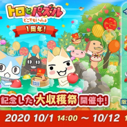 フォワードワークス、『トロとパズル~どこでもいっしょ~』の1周年を記念した大収穫祭イベントを開始! 懐かしのトランプ衣装も登場