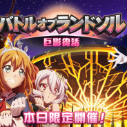 Cygames、『プリンセスコネクト!Re:Dive』で24時間限定イベント「バトル オブ ランドソル 巨影復活」を開催
