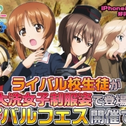 戦車道大作戦実行委員会、『ガールズ&パンツァー 戦車道大作戦!』でライバルフェスを開催 ライバル校の隊長が大洗女子学園の制服を着て登場!