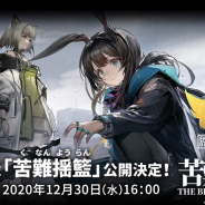 Yostar、『アークナイツ』第7章『苦難揺籃』の新CMを放映開始 アニメPV「W篇」と「アーミヤ篇」フルVerも公開