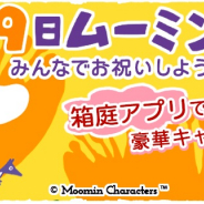 ポッピンゲームズ、『ムーミン ~ようこそ!ムーミン谷へ~』で「ムーミンの日」記念キャンペーン開催中!
