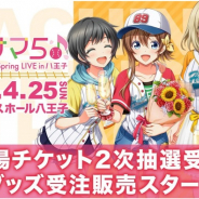 アカツキ、『八月のシンデレラナイン』5thライブの会場公演チケット2次抽選申し込みを開始! オフィシャルグッズの受注販売も