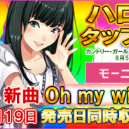 アスキス、『ハロプロタップライブ』にモーニング娘。’15の新曲「Oh my wish!」を発売日同時収録…解放条件も公開