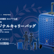 アニプレックス、『FGO』×「PROTEX」のコラボ企画となる「マスター専用オリジナルキャリーバッグ」の予約受付を「ANIPLEX+」で開始