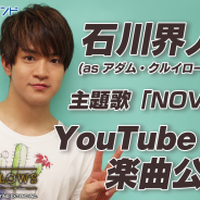 文化放送エクステンド、『BUSTAFELLOWS』の主題歌がYouTubeにて公開! 歌唱を担当する石川界人さんのコメントも