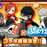 セガゲームス、『ぷよぷよ!!クエスト』でペルソナシリーズ最新作『ペルソナQ2 ニュー シネマ ラビリンス』とのコラボイベント開催が決定!