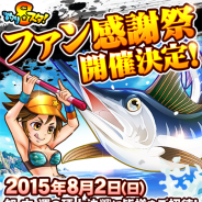グリー、「GREEファン感謝祭2015」の開催決定…まずは『釣り★スタ』と『海賊王国コロンブス』のリアルイベント開催