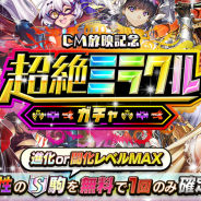 DeNA、『逆転オセロニア』にて12月22日よりTVCM放映開始 CM記念キャンペーンで好きな属性のS+キャラ(駒)1体確定の「超絶ミラクルガチャ!!」開催