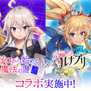 Aiming、アクションRPG『ルナプリ from 天使帝國』がTVアニメ『ゼロから始める魔法の書』とのコラボイベントを開催