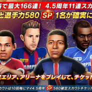 サイバード、『BFBチャンピオンズ2.0~Football Club Manager~』で配信開始4.5周年! スカウト最大166連無料などの豪華CP実施