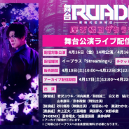 ブシロード、 『舞台「ROAD59-新時代任侠特区-」摩天楼ヨザクラ抗争』のライブ配信を実施! スペシャルイベントの詳細も