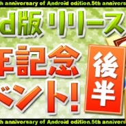 ガンホー、『パズル&ドラゴンズ』で「Android版リリース5周年記念イベント(後半)!!」を18日より開催 「5周年記念プレゼント」ダンジョン登場!