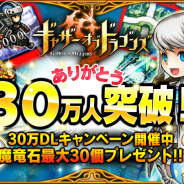 バンダイナムコゲームス、パズルRPG『ギャザーオブドラゴンズ』で30万DL記念キャンペーンを開催