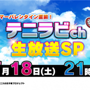 ブシロード、『新テニスの王子様 RisingBeat』で7月18日21時よりWEB放送番組「ハッピーサマーバレンタイン直前!テニラビ ch 生放送スペシャル」を配信