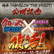 【App Storeランキング(10/5)】「クローズ×WORST」コラボ開催の『パズドラ』が3位に浮上 『妖怪ウォッチ ぷにぷに』は「ぷにぷに工場ガシャ」等で54位→29位
