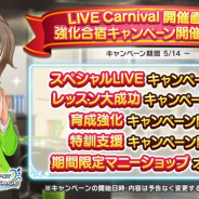 バンナム、『デレステ』で「LIVE Carnival開催直前!強化合宿キャンペーン」を14日より開催 「アイドル育成応援」に特化した5つのキャンペーンを実施