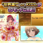バンナム、『デレステ』で楽曲「世界滅亡 or KISS」が3Dモードに対応