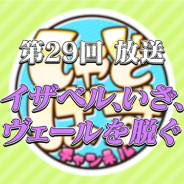 Cygames、『シャドウバース』の総合バラエティ番組「しゃどばすチャンネル 第29回」予告編を公開 本編は4月29日に公開予定