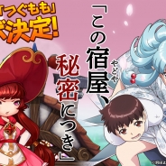 アエリアグループのGESI、スマホ向けRPG『秘密の宿屋』でTVアニメ「つぐもも」とのコラボレーションが決定!