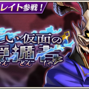 DeNA、『メギド72』でピックアップ召喚「怪しい仮面の隠遁者」を開催! リジェネレイトした「オロバス(カウンター)」が登場