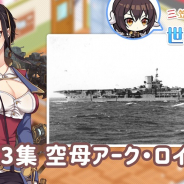 Yostar、『アズレン』WEB動画コンテンツ「三笠大先輩と学ぶ世界の艦船」第13集で空母「アーク・ロイヤル」を紹介