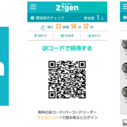 メディアシーク、24時間で消える時限チャットサービス「Zigen(ジゲン)」を開始 QRコードで招待、アドレス交換なし