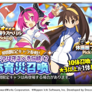フォワードワークス、『魔界戦記ディスガイアRPG』で「ブルマは守るべき伝統!?体育災召喚」を開催! ★4体操服のラズベリルとフーカが登場