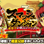 カヤック、『ぼくらの甲子園!ポケット』でイベント「スマッシュダンジョン~黄金刀が眠るジパング~」を開催!