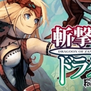 『斬撃のドラグーン〜Force of Will〜』の事前登録が「Mobage」でスタート…人気TCG「Force of Will」のソーシャルゲーム