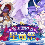 任天堂とCygames、『ドラガリアロスト』でマローラ(星竜祭Ver.)再登場! レジェンド召喚「愛の雪降る星竜祭」を18日より開催!