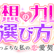 OKKO、業界人たちとの「恋愛契約」をテーマとした恋愛シミュレーションゲーム『理想のカレの選び方~崖っぷちな私の恋愛契約~』配信開始