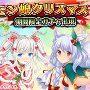 フリュー、『モン娘☆は~れむ』で期間限定イベント「モン娘クリスマス!」を16日より開催 期間限定ガチャ「真冬の聖夜限定ガチャ」なども発表