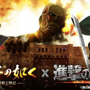 6waves、『獅子の如く~戦国覇王戦記~』でアニメ「進撃の巨人」とのコラボイベントを開始!