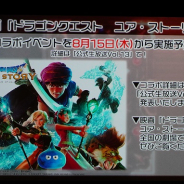【速報3】スクエニ、『ドラゴンクエストライバルズ』で映画「ドラゴンクエスト ユア・ストーリー」コラボを8月15日より開催決定!