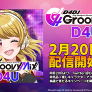 ブシロード、先行プレイ版アプリ『D4DJ Groovy Mix D4U Edition』を2月20日にリリース決定! 公式Twitterでも記念キャンペーンを開催