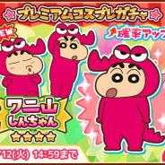 ブシロード、『クレヨンしんちゃん ちょ~嵐を呼ぶ 炎のカスカベランナー!! Z』で『ワニ山しんちゃん』登場 プレミアムコスプレガチャにて