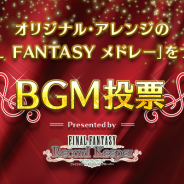 DeNAとスクエニ、『FFレコードキーパー』で投票によりオリジナル・アレンジの「FINAL FANTASYメドレー」をつくる「BGM投票」キャンペーン実施