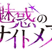 ボルテージ、恋愛ドラマアプリ最新作『魔界王子と魅惑のナイトメア』の事前登録を開始 双葉はづき氏によるダークさと華やかさを併せ持つイケメンは必見