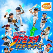 バンナム、『プロ野球 ファミスタ マスターオーナーズ』のサービスを2020年8月31日をもって終了