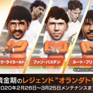 セガゲームス、『サカつくRTW』でオランダ国籍選手が登場する「オランイェSCOUT」を開催!「ファン・バステン」「フリット」「ライカールト」降臨