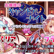 Quatro A、『東方キャノンボール』でイベント「お嬢様のキャンドルナイト」及び「ピックアップ召喚」を明日15時より開催予定!