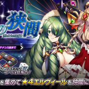 EXNOA、『要塞少女』で期間限定イベント「幻想の狭間」を開催! ★4エルヴィールを仲間にしよう