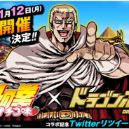 アソビズム、『ドラゴンポーカー』でギャグマンガ「北斗の拳 イチゴ味」とのコラボイベントを12日より開催決定!