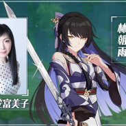 miHoYo、『崩壊3rd』で「林朝雨(リン チョウウ)」の声優が折笠富美子さんと発表