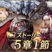 スクエニ、『FFBE幻影戦争』でストーリークエスト5章1節を11月22日15時より公開!