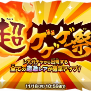 ポノス、『ゆるゲゲ』にてレアガチャ「超ゲゲゲ祭」に新たな超激レア「きたろう:地獄の炎」を追加!