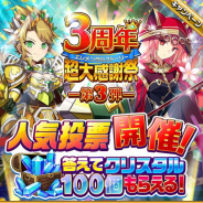 Studio Z、『エレメンタルストーリー』で「3周年超大感謝祭第3弾」を30日より開催 クリスタルが100個もらえる人気投票企画などを実施