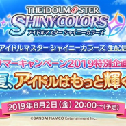 バンナム、『アイドルマスター シャイニーカラーズ』が8月2日20時より生配信を実施! 各ユニットから声優陣が1名ずつ登場予定